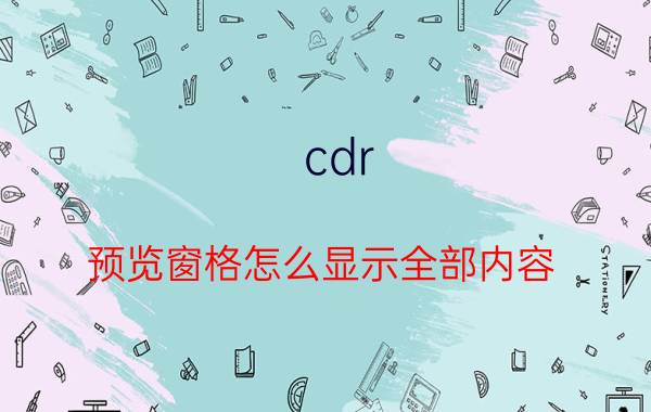 cdr 预览窗格怎么显示全部内容 cdr怎么将内容显示在每个页面？